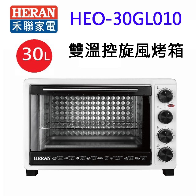 HERAN 禾聯 HEO-30GL010 雙溫控 30L 旋風烤箱~~感恩慶