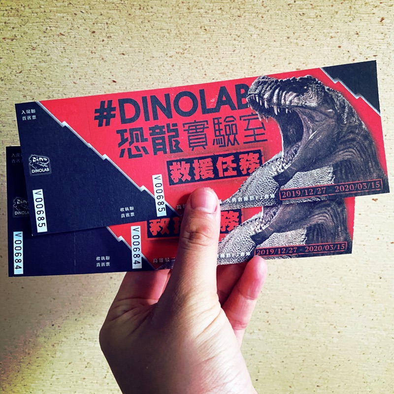 DINOLAB恐龍實驗室-救援任務（高雄駁二）2張不拆賣