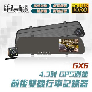 24小時出貨 [路易視] GX6 1080P GPS測速警報 雙鏡頭 後視鏡行車記錄器