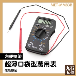 電表 電阻電表 三用電錶 家用電表 MET-MM83B 交直流電壓 方便攜帶