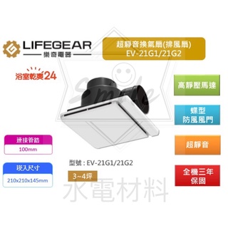 樂奇 超靜音換氣扇 EV-21G1 / EV-21G2 浴室排風扇 (含稅)