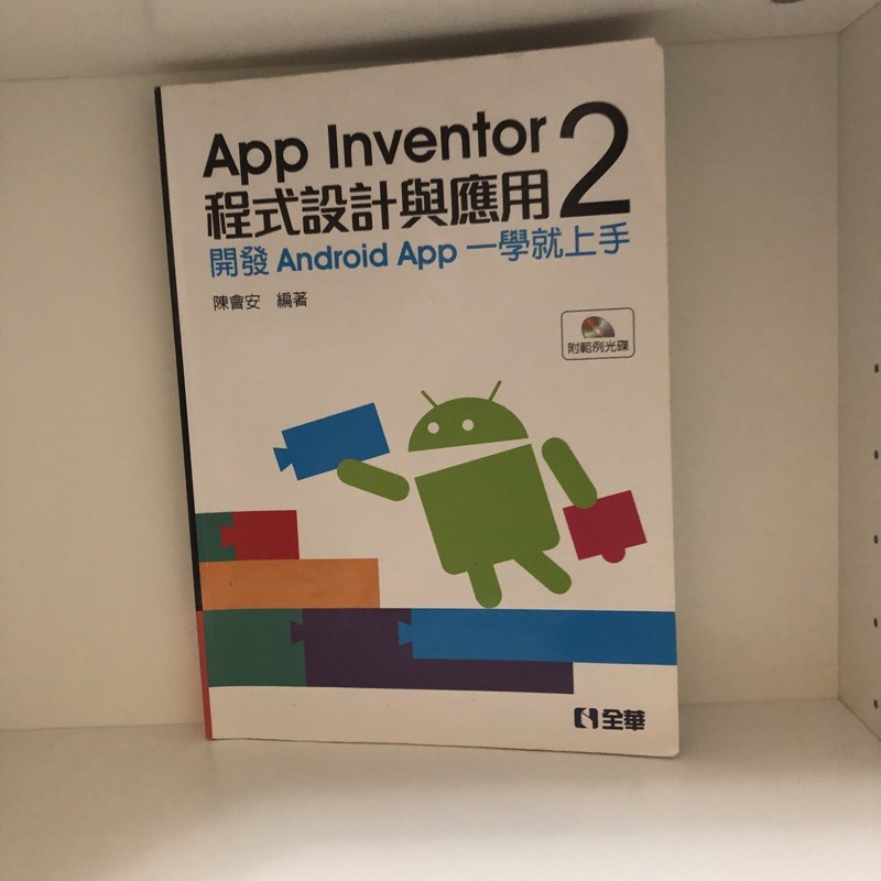 App Inventor 2 程式設計與應用：開發Android App一學就上手（附光碟）