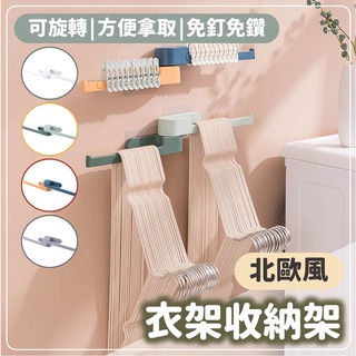 衣架收納架 北歐風衣架收納器 可旋轉收納架 無痕掛衣架 雙桿衣架收納 衣架整理架 壁掛衣架收納架 置物架 整理架