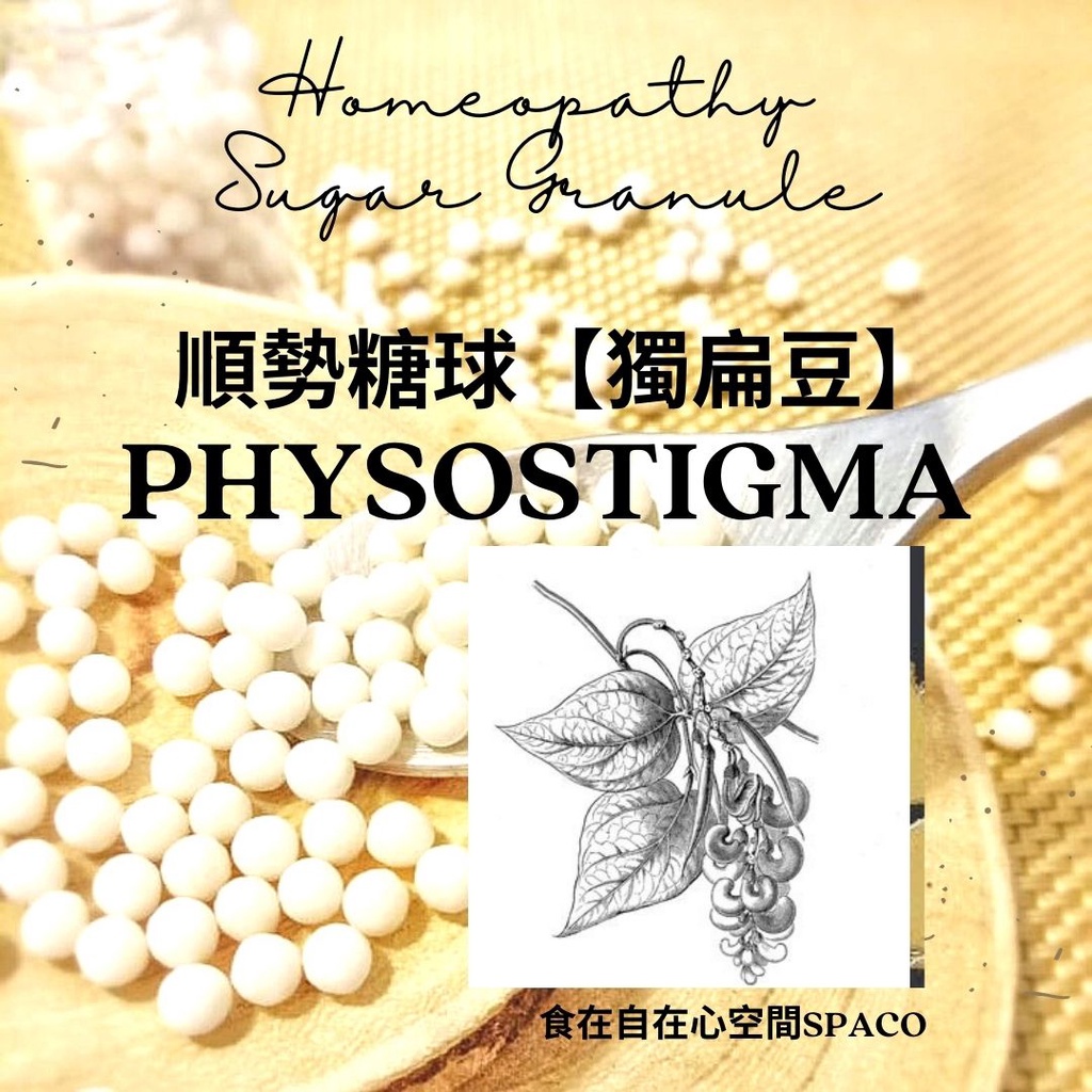 順勢糖球【毒扁豆●Physostigma】目Homeopathic Granule 9克 食在自在心空間