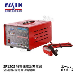 麻新電子 UPS 發電機電池充電器 SR1208 自備電源 UPS 發電機 全自動 SR 1208 哈家人