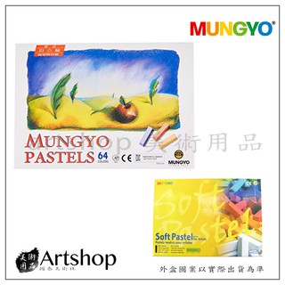 【Artshop美術用品】韓國 MUNGYO 短型軟性粉彩 Soft Pastel (64色) MPS-64圖片3新包裝