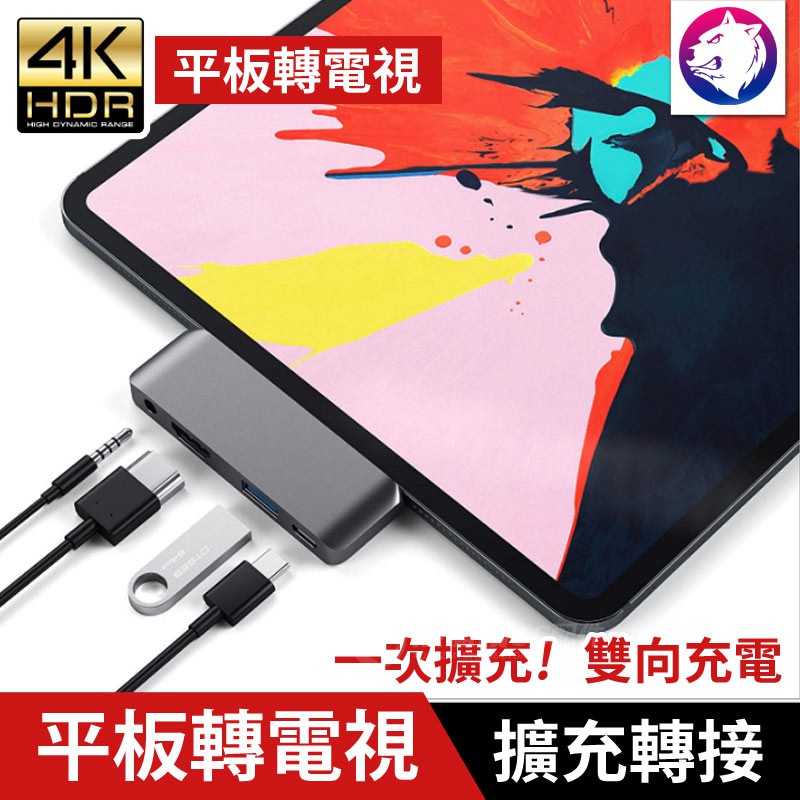 免運現貨 轉電視 Ipad Type C 轉4k Hdmi Usb 擴充轉接頭轉接器hub Usb C 耳機孔 蝦皮購物