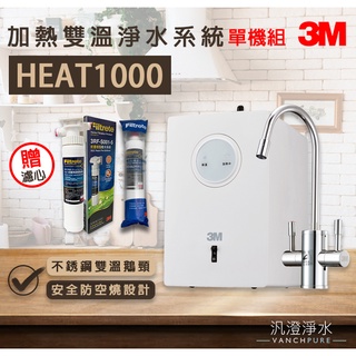【汎澄淨水】 3M HEAT1000 櫥下加熱器 冷熱飲機 雙溫機 單機組 贈送 樹脂系統 濾心 台灣公司貨 贈送安裝