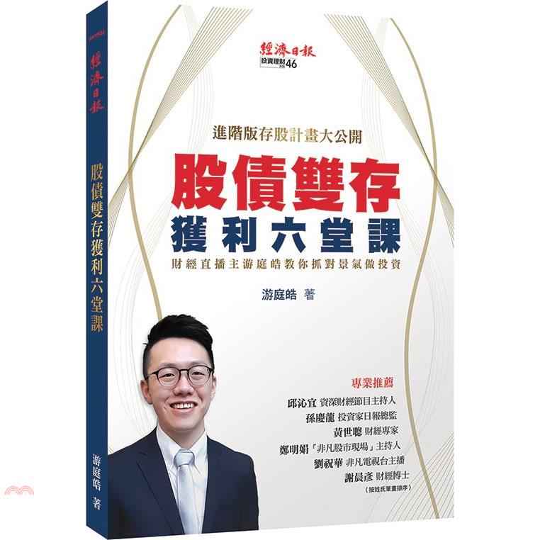 股債雙存獲利六堂課：財經直播主游庭皓教你抓對景氣做投資【金石堂、博客來熱銷】