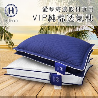 【Hilton 希爾頓】VIP渡假村專用100%純棉立體抗螨抑菌枕/白色B0033-D