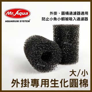 【春日水族】MR.AQUA 外掛過濾圓棉 小 / 大 炸彈頭 生化圓棉 外掛生化棉 幼魚 幼蝦 外掛式過濾器 水族先生