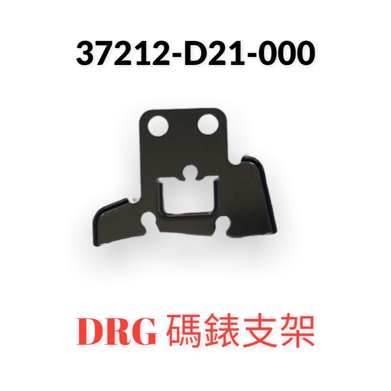（三陽原廠零件）D21 DRG ABS7 碼錶 支架 碼錶支架