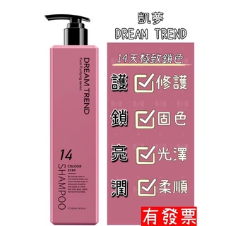 【現貨 凱夢 DREAM TREND】 柔漾護色洗髮精500ml
