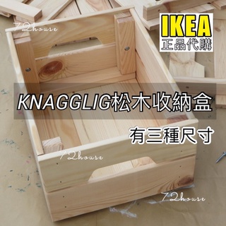 IKEA代購 KNAGGLIG 松木收納盒 紅酒 木盒DIY 鄉村木箱 水果箱 紅酒箱 木盒 松木盒 露營用 收納箱 收