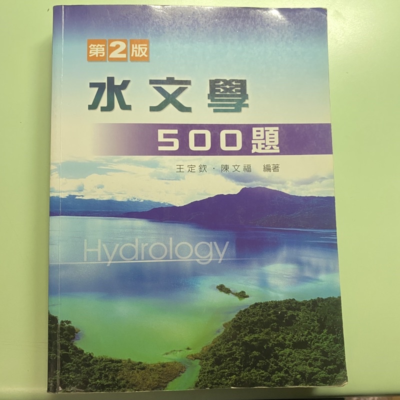 ［二手］水文學500題 第二版 王定欽 陳文福 Hydrology 新文京