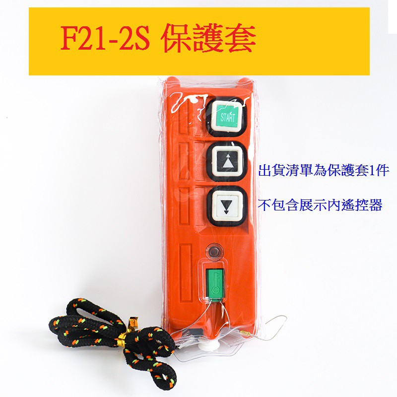 魔手精品 天車遙控器F21-2S保護套 防塵套 手柄套行車天車起重機工業遙控器手柄袋