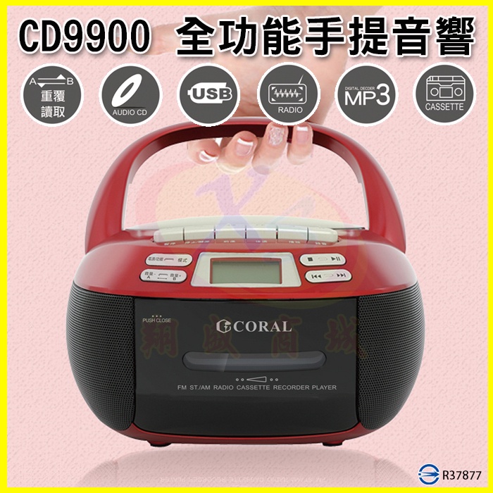 CORAL CD9900 復古造型多功能整合卡式手提CD音響 卡帶AM/FM收錄音機 AUX立體雙喇叭音箱 USB隨身碟