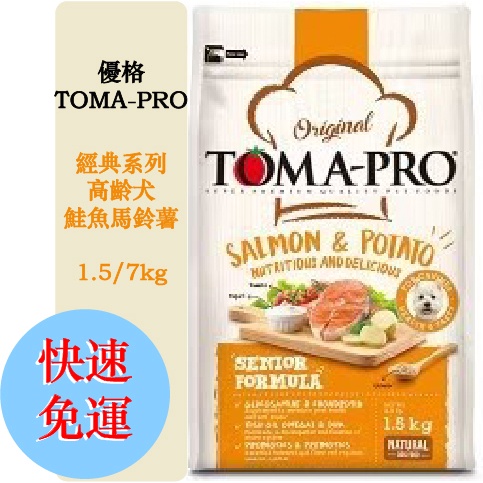 【免運送禮物】 優格-Toma Pro 狗飼料乾糧 高齡犬鮭魚配方1.5kg/7kg
