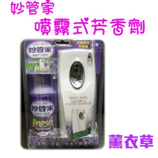 現貨 妙管家噴霧式芳香機 噴霧式芳香機 自動噴霧芳香機 定時定量無處不飄香 自動噴灑 噴霧罐 芳香 消臭 妙管家