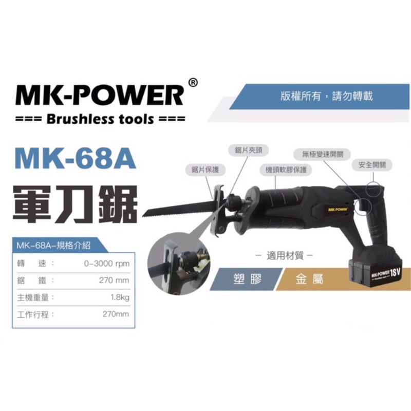 軍刀鋸｜MK-POWER 無刷 18V 軍刀鋸 [空機] MK-68A (通用牧田18V電池） 含稅 原廠公司貨