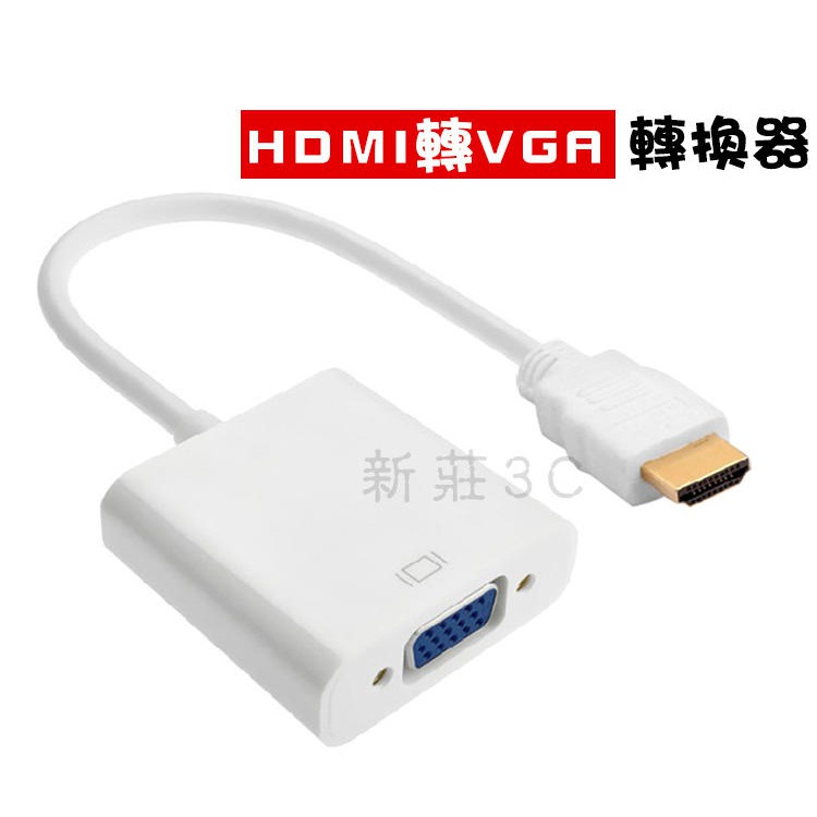 HDMI轉VGA線 HDMI轉VGA母到電腦 高清線 轉換器接頭接口HDMI