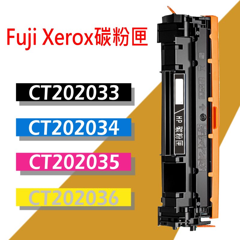 Fuji Xerox 富士全錄 碳粉匣 CT202035/CT202036 適用: CM405df / CP405d