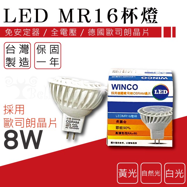 【貝利亞絕色】OSRAM MR16 歐司朗 杯燈 8W 免安定器 台灣廠商 現貨 歐司朗晶片 全電壓