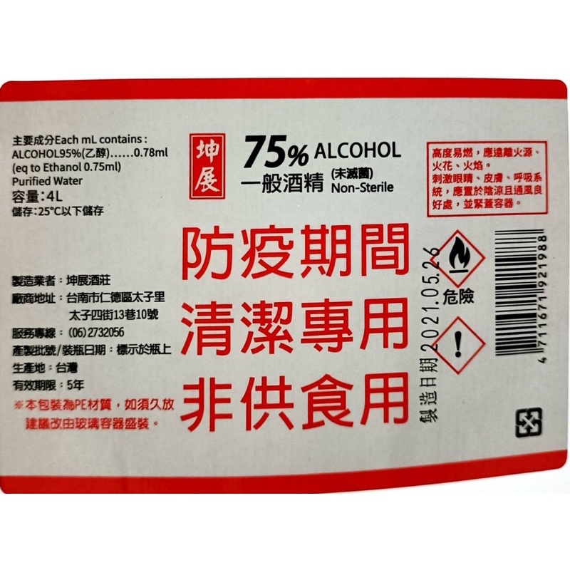 （現貨）國家隊防疫酒精|坤展75%四公升x4罐