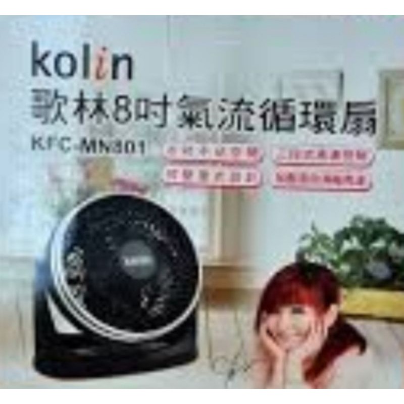 歌林KOLIN KFC-MN801 8吋氣流循環扇