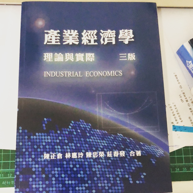 產業經濟學 理論與實際 三版 陳正倉