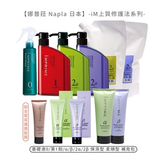 娜普菈 Napla 日本 iM 上質修護法 基礎液/第1劑/α/β/2α/2β護髮 保濕型 柔順型 鉑金護髮【堤緹美妍】