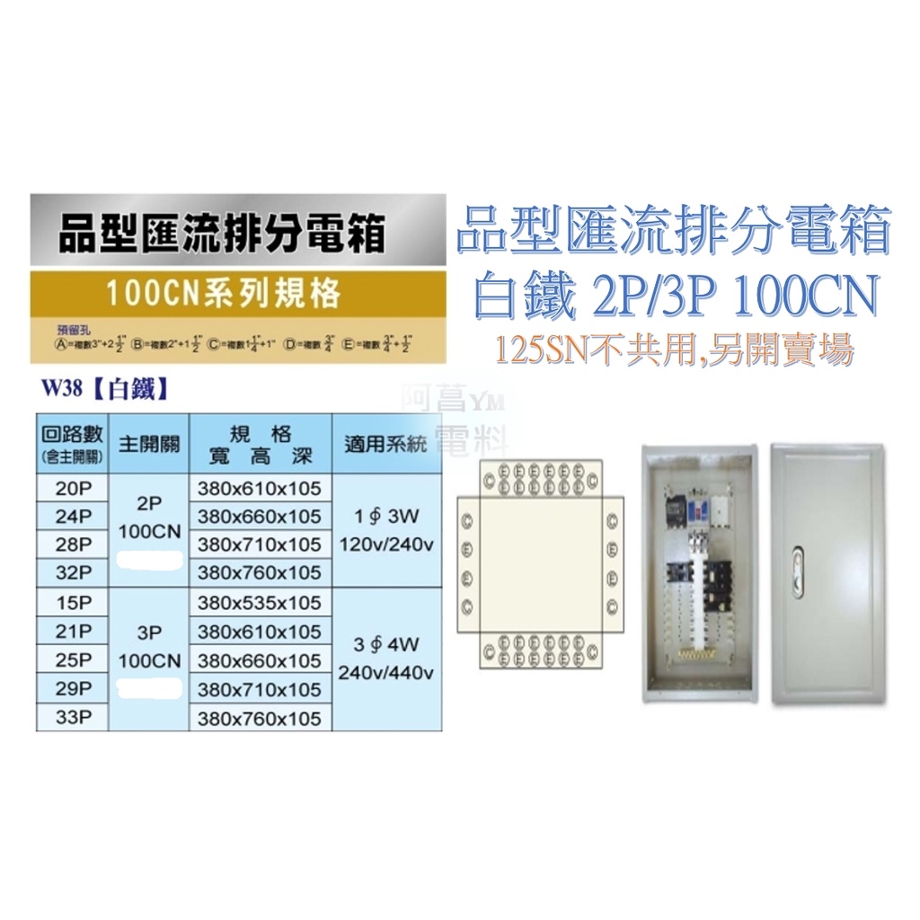 民豐 白鐵 品型匯流排分電箱 2P 3P【100CN型】匯流排分電箱 品型箱 配電箱 白鐵箱【含稅附發票】厚度1.0mm