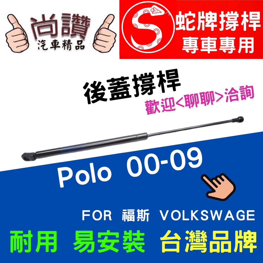 蛇牌 Volkswagen 福斯 Polo 00-09 後蓋撐桿 玻羅 1.4 3門 5門 後箱 撐桿 撐竿 頂桿 尾門