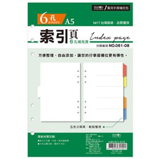 【文具王子】⚡現貨! A5/25K 6孔5段索引頁.分段紙色卡.索引分類卡.分隔頁板.萬用手冊分隔紙 YZ1061-08