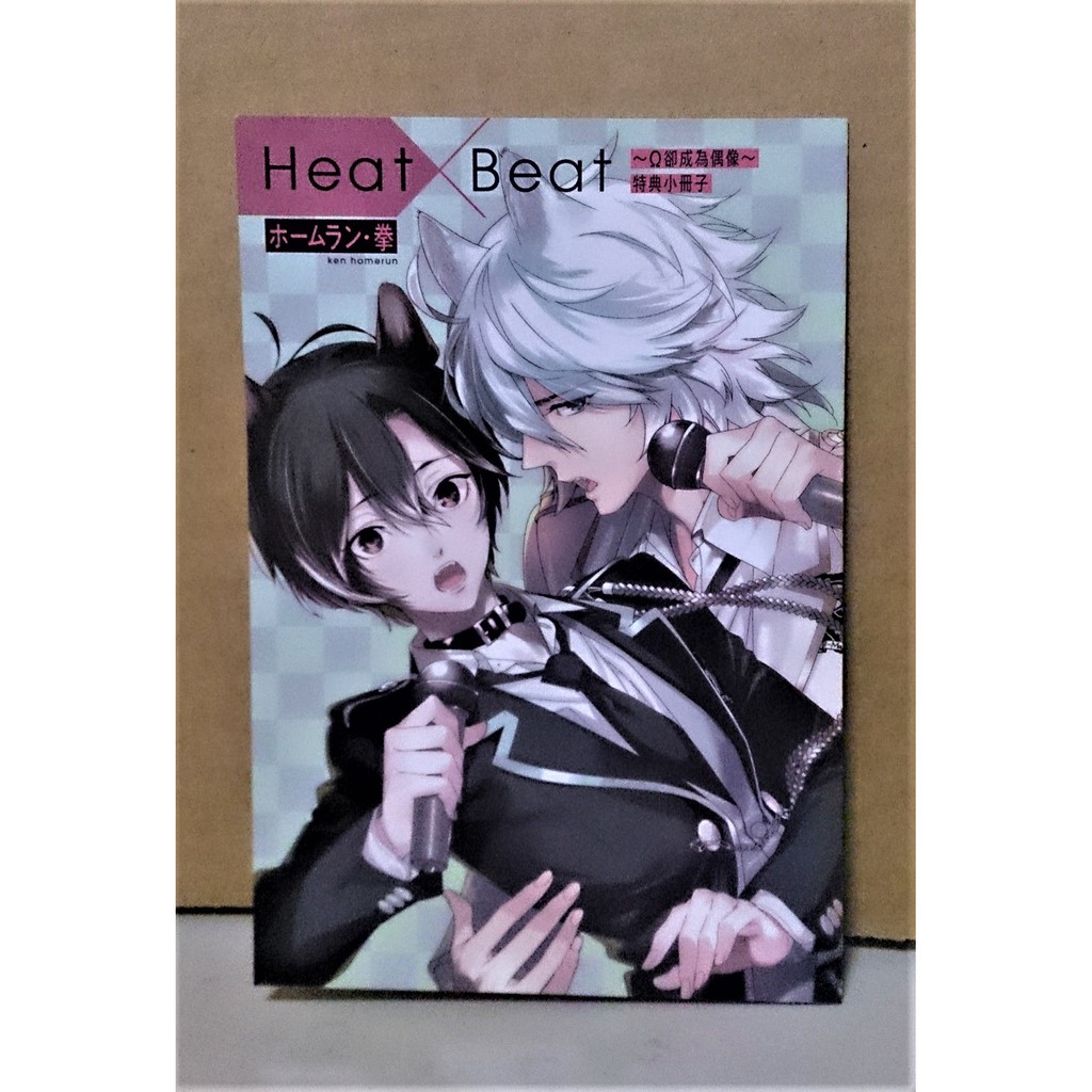 ホームラン 拳 Heat Beat W卻成為偶像 首刷特典小冊子 蝦皮購物