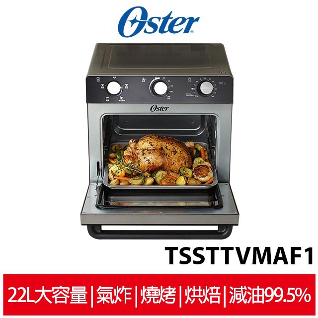 美國 Oster 22L油切氣炸烤箱 TSSTTVMAF1 【限量送加厚矽膠防燙手套】