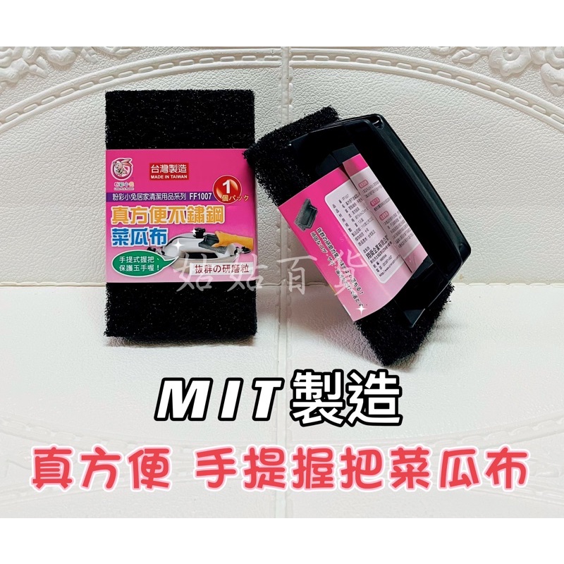 《姑姑百貨》台灣製造 手提握把菜瓜布 白鐵專用 爐具、鍋具用 手提式握把