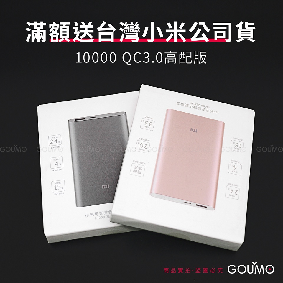 【GOUMO】保證正台灣 小米 10000mAh QC3.0 行動電源 高配版 公司貨 (一顆) 台灣小米 原廠