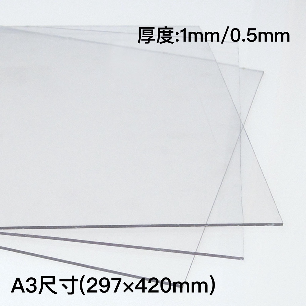 A3【PVC板】透明 塑膠板 /硬塑膠 /硬片 /真空成形