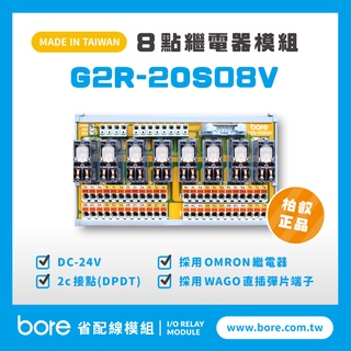 【柏叡省配線模組】OMRON繼電器G2R-OR08V繼電器模組 WAGO歐規直插彈片式端子臺 臺灣生產製造出貨