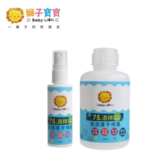 【獅子寶寶】75%酒精噴霧套組（噴霧50mL + 補充瓶250mL）