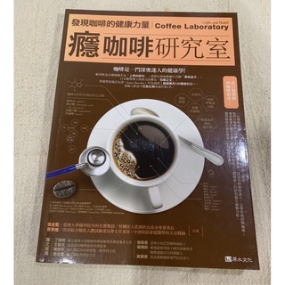 癮咖啡研究室：發現咖啡的健康力量 張金堅 蔡崇煌 城邦原水文化 H2O 咖啡百科 健康保健