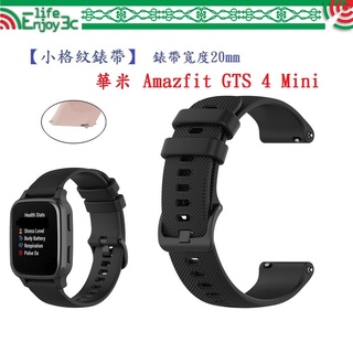 EC【小格紋錶帶】華米 Amazfit GTS 4 Mini 錶帶寬度 20mm 智慧 手錶 運動 透氣腕帶