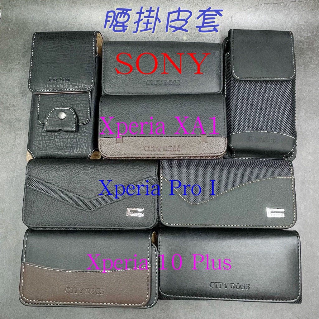 City Boss Sony Xperia XA1 10 Plus Pro I 腰掛 橫式 直式 皮套 手機套 腰掛皮套