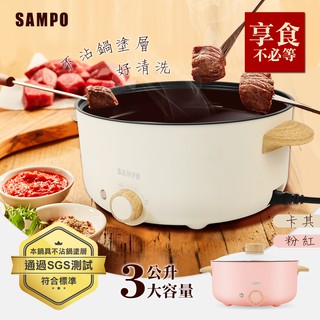 【聲寶 SAMPO】三公升日式多功能料理鍋TQ-B19301CL