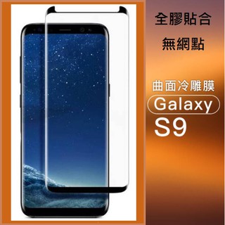 [全膠貼合] 三星S8/9 S8/9plus全屏曲面鋼化玻璃膜 三星S8 S8+ S9 S9+玻璃保護貼 內縮版/全屏版