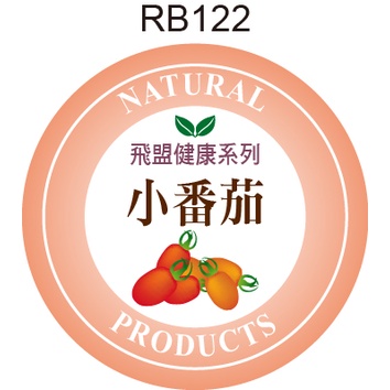 圓形貼紙 RB122 小番茄 小蕃茄 圓形貼標 彩色自黏標籤 瓶貼 產品貼紙 品名貼紙 [ 飛盟廣告 設計印刷 ]
