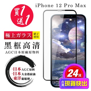 【24h台灣現貨快出】買一送一IPhone 12 PRO MAX 保護貼 日本AGC全覆蓋黑框鋼化膜