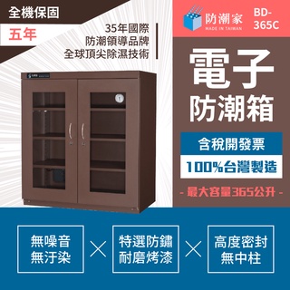 【防潮家】BD-365C 咖啡色大型電子防潮箱 365公升 五年保固 原廠直送安心耐用 台灣製