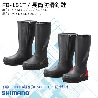 【民辰商行】SHIMANO FB-151T LIMITED RPO GEOLOCK鞋底 防滑釘靴 長筒防滑釘鞋